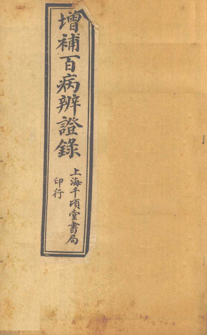 增补辨证录  卷9-11